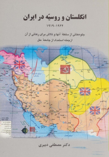 تصویر  انگلستان و روسیه در ایران (1919-1922)،(جلوه هایی از سلطه آنها و تلاش برای رهائی از آن ...)